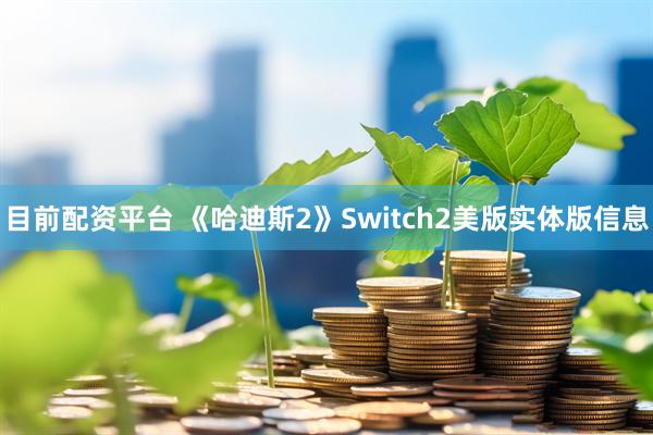目前配资平台 《哈迪斯2》Switch2美版实体版信息