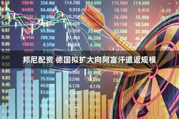 邦尼配资 德国拟扩大向阿富汗遣返规模