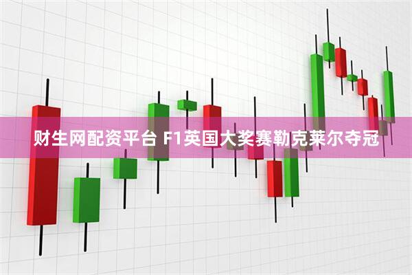 财生网配资平台 F1英国大奖赛勒克莱尔夺冠